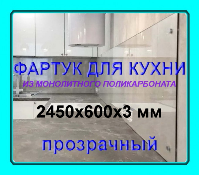Прозрачный фартук для кухни из монолитного поликарбоната 600*2450*3 мм